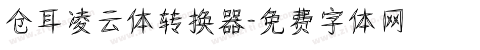 仓耳凌云体转换器字体转换