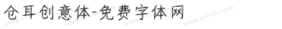 仓耳创意体字体转换