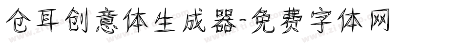 仓耳创意体生成器字体转换