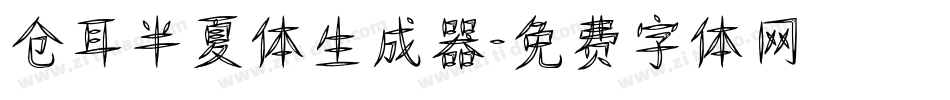 仓耳半夏体生成器字体转换