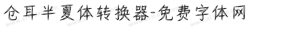 仓耳半夏体转换器字体转换