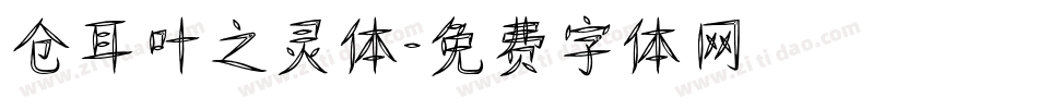 仓耳叶之灵体字体转换