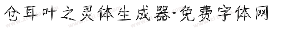 仓耳叶之灵体生成器字体转换