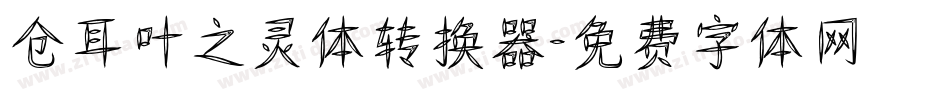 仓耳叶之灵体转换器字体转换