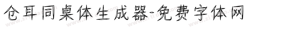 仓耳同桌体生成器字体转换