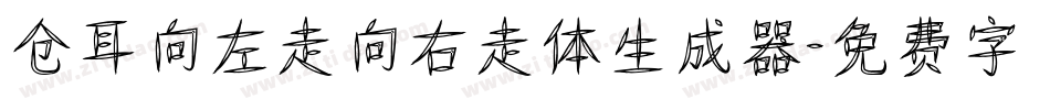仓耳向左走向右走体生成器字体转换