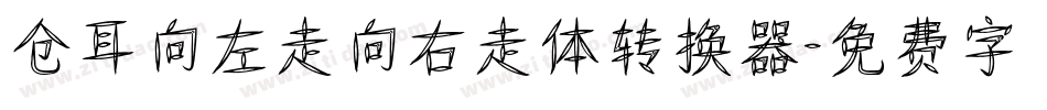 仓耳向左走向右走体转换器字体转换