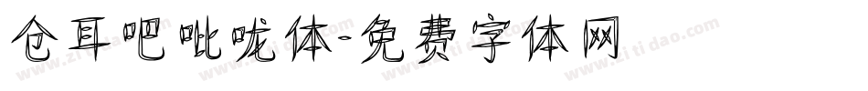 仓耳吧吡咙体字体转换