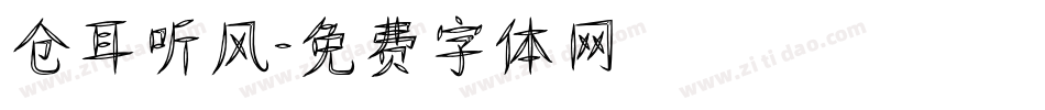 仓耳听风字体转换