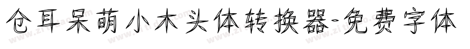 仓耳呆萌小木头体转换器字体转换
