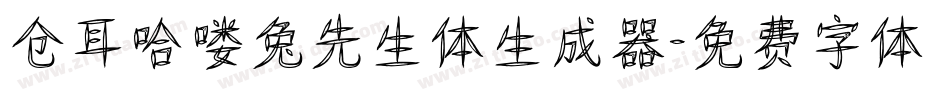 仓耳哈喽兔先生体生成器字体转换