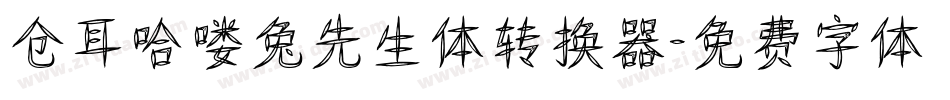 仓耳哈喽兔先生体转换器字体转换