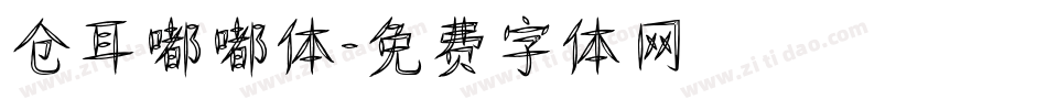 仓耳嘟嘟体字体转换
