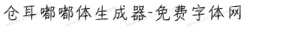 仓耳嘟嘟体生成器字体转换