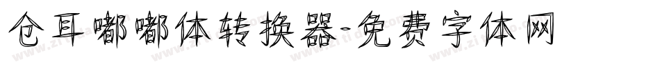 仓耳嘟嘟体转换器字体转换