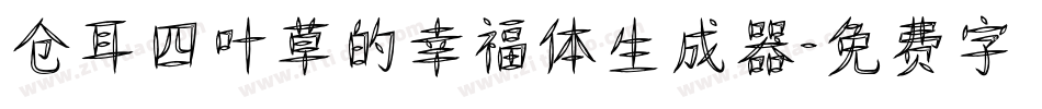 仓耳四叶草的幸福体生成器字体转换
