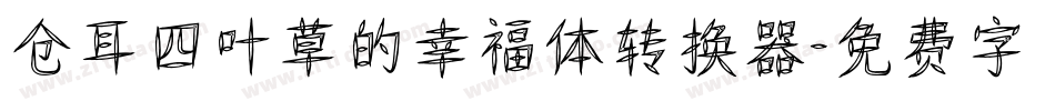 仓耳四叶草的幸福体转换器字体转换