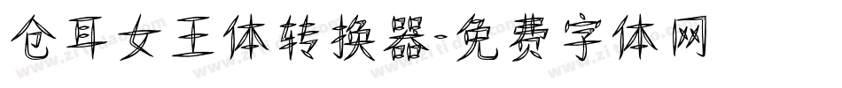 仓耳女王体转换器字体转换