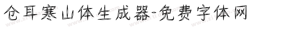仓耳寒山体生成器字体转换