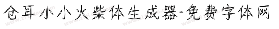 仓耳小小火柴体生成器字体转换