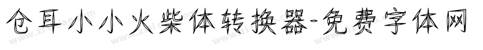 仓耳小小火柴体转换器字体转换