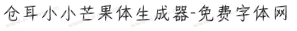 仓耳小小芒果体生成器字体转换