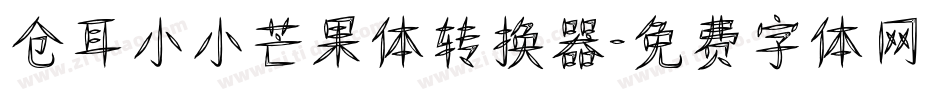 仓耳小小芒果体转换器字体转换