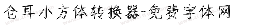 仓耳小方体转换器字体转换