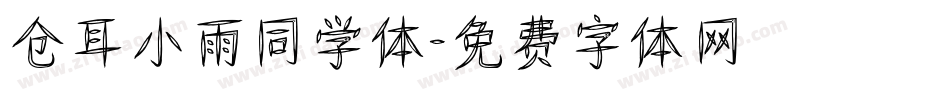 仓耳小雨同学体字体转换