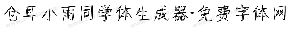 仓耳小雨同学体生成器字体转换
