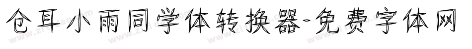 仓耳小雨同学体转换器字体转换