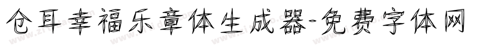 仓耳幸福乐章体生成器字体转换
