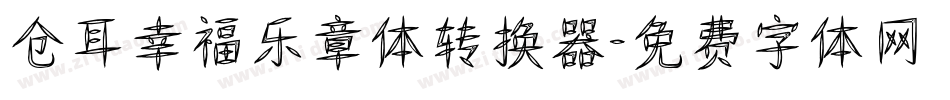 仓耳幸福乐章体转换器字体转换