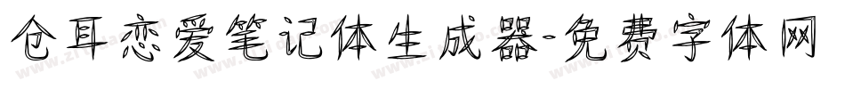 仓耳恋爱笔记体生成器字体转换