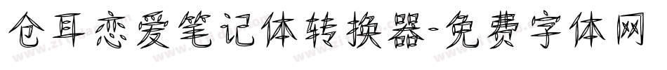 仓耳恋爱笔记体转换器字体转换