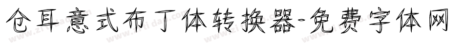 仓耳意式布丁体转换器字体转换