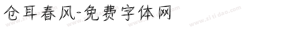 仓耳春风字体转换