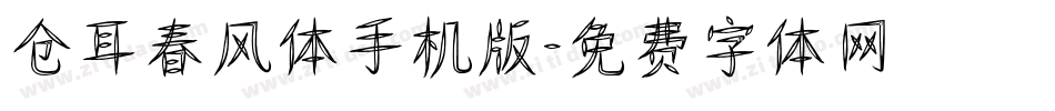 仓耳春风体手机版字体转换