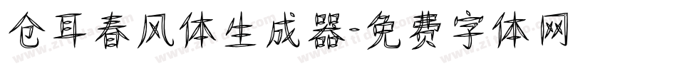 仓耳春风体生成器字体转换