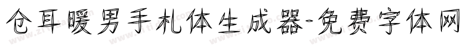 仓耳暖男手札体生成器字体转换
