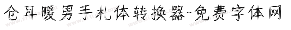 仓耳暖男手札体转换器字体转换