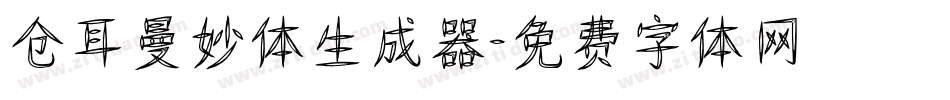 仓耳曼妙体生成器字体转换