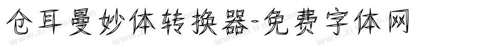 仓耳曼妙体转换器字体转换