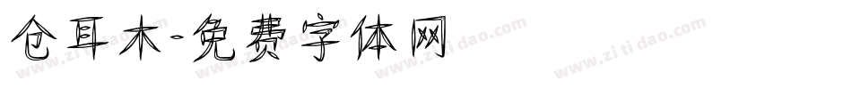 仓耳木字体转换