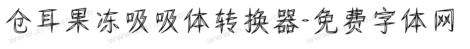 仓耳果冻吸吸体转换器字体转换