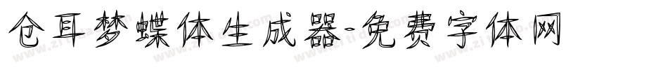 仓耳梦蝶体生成器字体转换