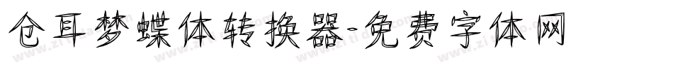 仓耳梦蝶体转换器字体转换