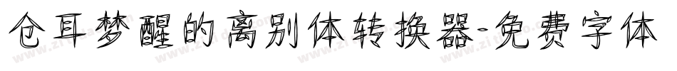 仓耳梦醒的离别体转换器字体转换