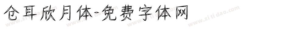 仓耳欣月体字体转换