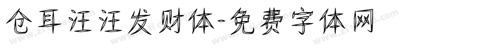 仓耳汪汪发财体字体转换